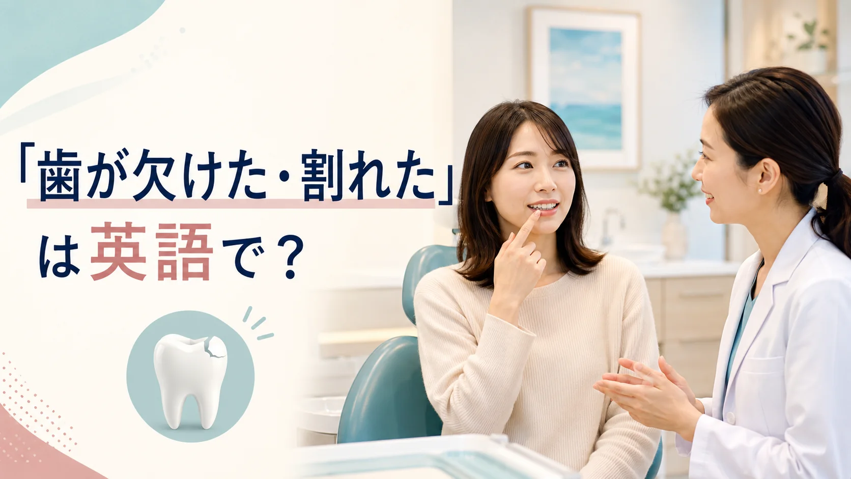 歯科医院で歯が欠けたことを相談する女性と「歯が欠けた・割れた」は英語で?の文字