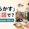 「散らかす」は英語で？服や本が散らかった部屋とmake a messの使い方