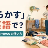 「散らかす」は英語で?服や本が散らかった部屋とmake a messの使い方