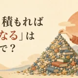 「塵も積もれば山となる」は英語で? 小さな積み重ねが山になるイラスト
