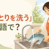 蛇口の流水でちりとりを洗う女性と「ちりとりを洗うは英語で?」の文字
