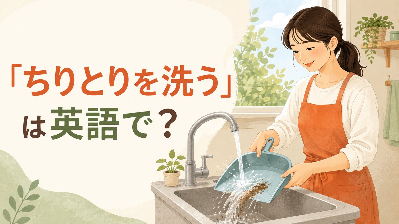 蛇口の流水でちりとりを洗う女性と「ちりとりを洗うは英語で？」の文字