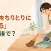 ほうきで床のごみをちりとりに集める女性と「ごみをちりとりに集めるは英語で？」の文字