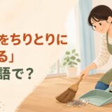 ほうきで床のごみをちりとりに集める女性と「ごみをちりとりに集めるは英語で？」の文字