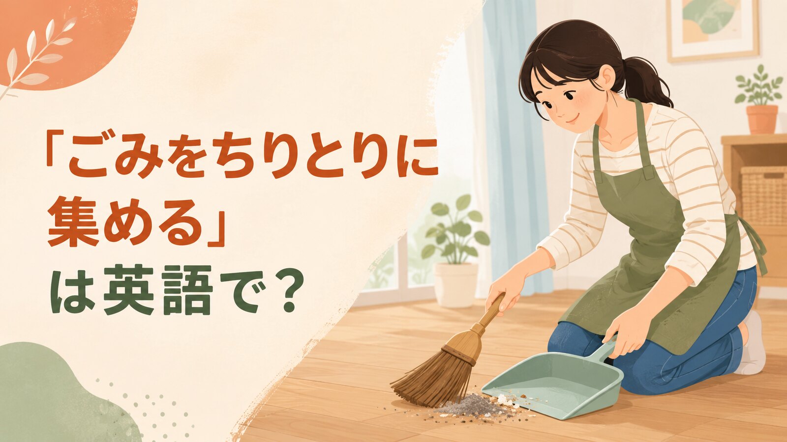 ほうきで床のごみをちりとりに集める女性