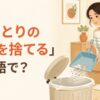 ちりとりのごみをゴミ箱へ捨てる女性と「ちりとりのごみを捨てるは英語で？」の文字