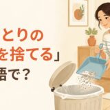 ちりとりのごみをゴミ箱へ捨てる女性と「ちりとりのごみを捨てるは英語で?」の文字