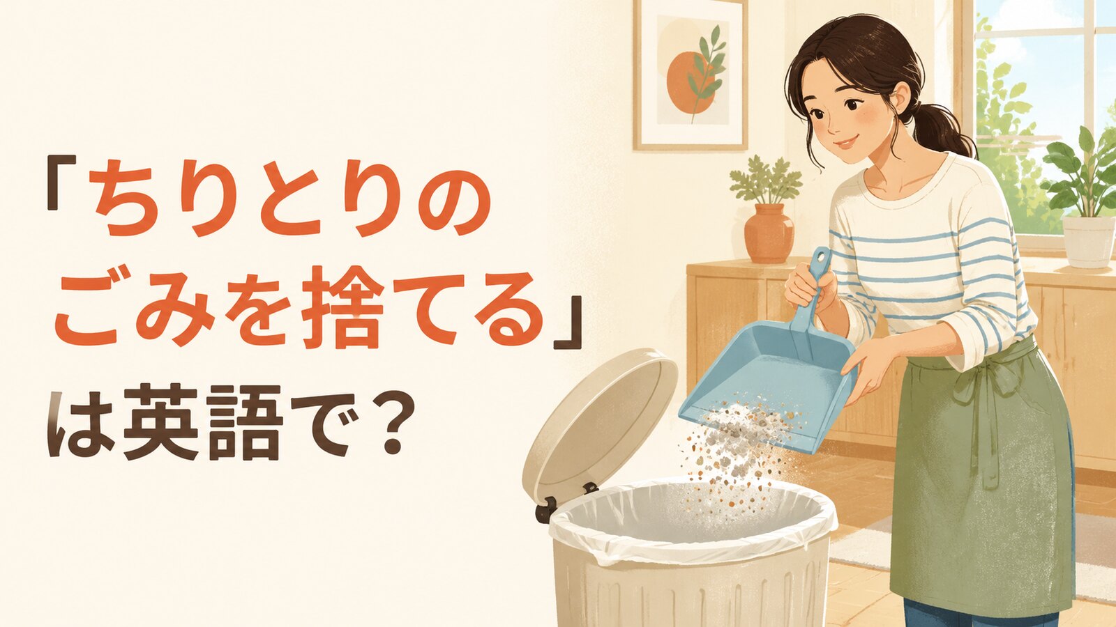 ちりとりのごみをゴミ箱へ捨てる女性