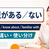 知識がある/ないの英語表現