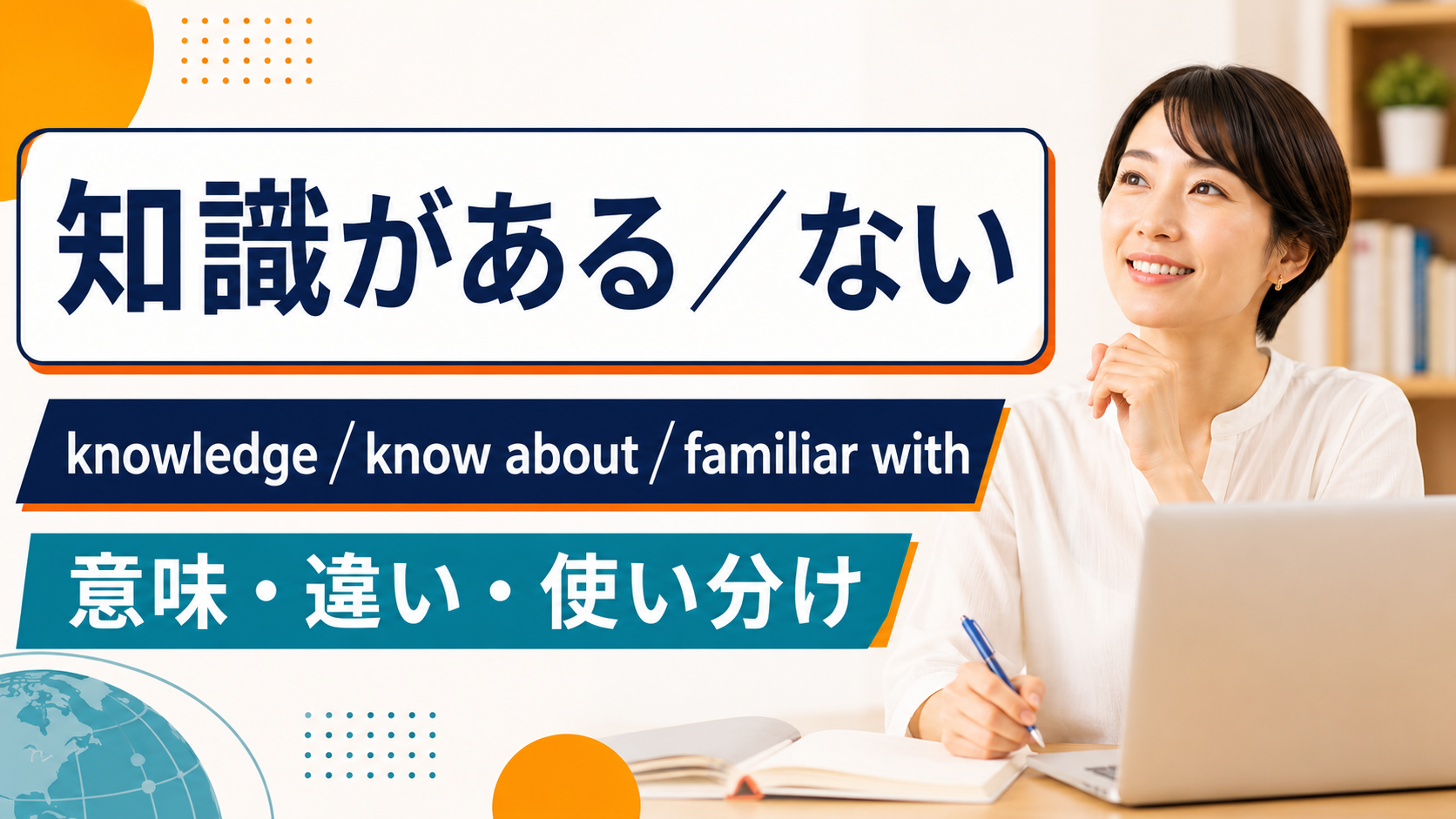 「知識がある・ない」の英語表現
