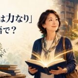 「知識は力なり」は英語で?Knowledge is power.を解説するアイキャッチ