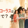 合唱・コーラスは英語で？女性合唱団が歌う横長イラスト