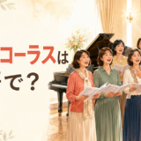 合唱・コーラスは英語で?女性合唱団が歌う横長イラスト