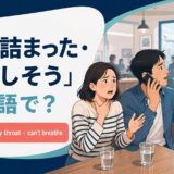 喉に詰まった・窒息しそうをchoking・stuck in my throat・cannot breatheで伝える