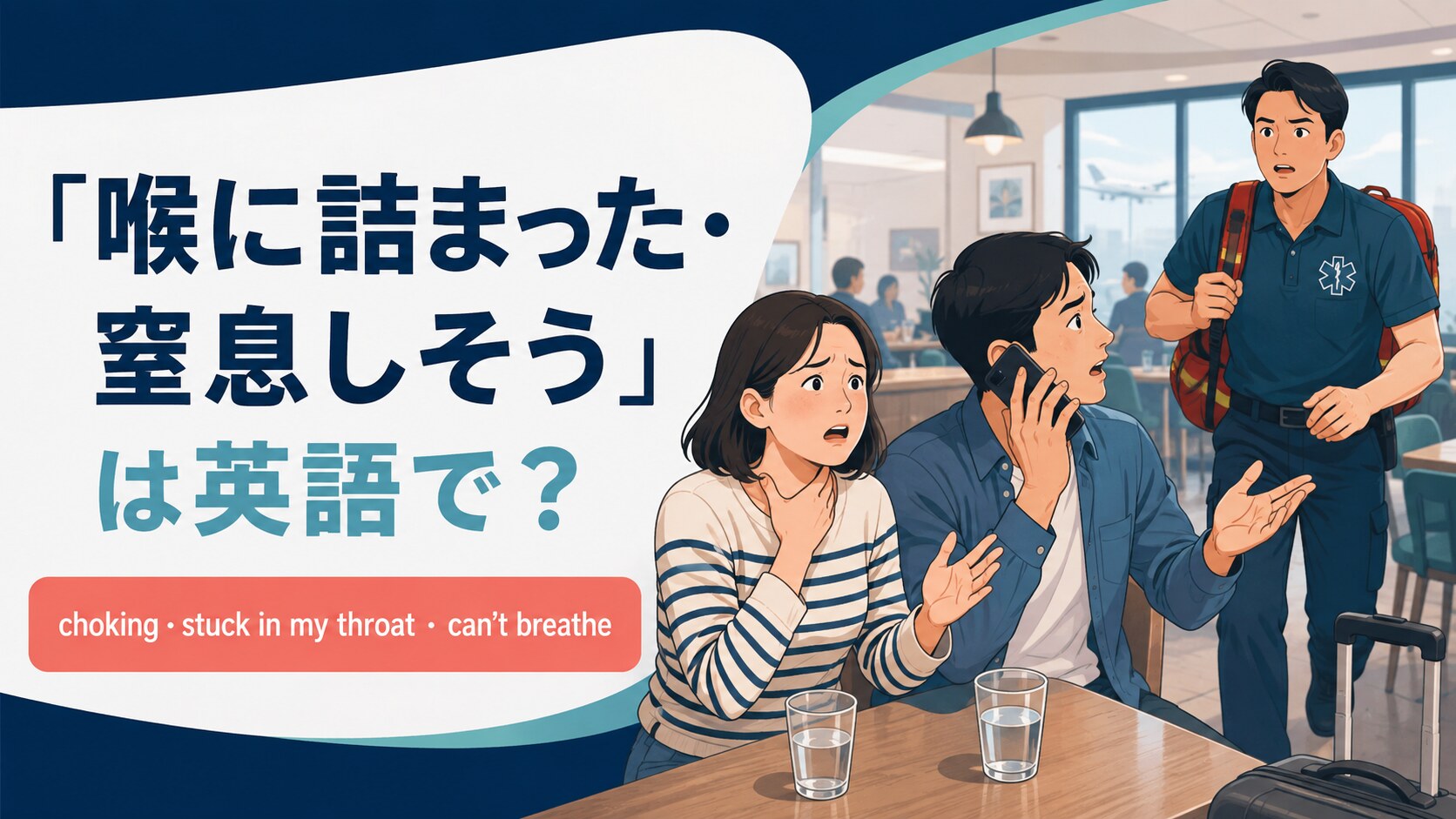 喉に詰まった・窒息しそうをchoking・stuck in my throat・cannot breatheで伝える
