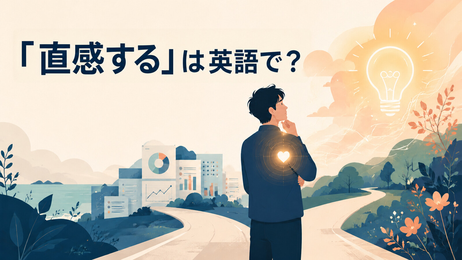 「直感する」は英語で？sense・have a feeling・instinctively knowの違い