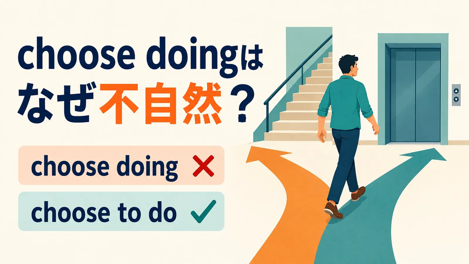 choose doingは不自然でchoose to doが自然であることを示すアイキャッチ