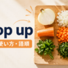 chop upの意味・使い方・語順を示すアイキャッチ画像