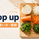chop upの意味・使い方・語順を示すアイキャッチ画像