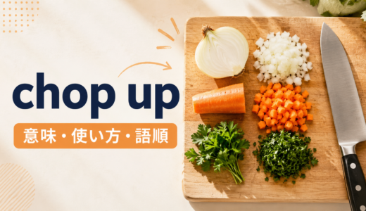 chop upの意味は？使い方・語順とcut upとの違いを例文解説