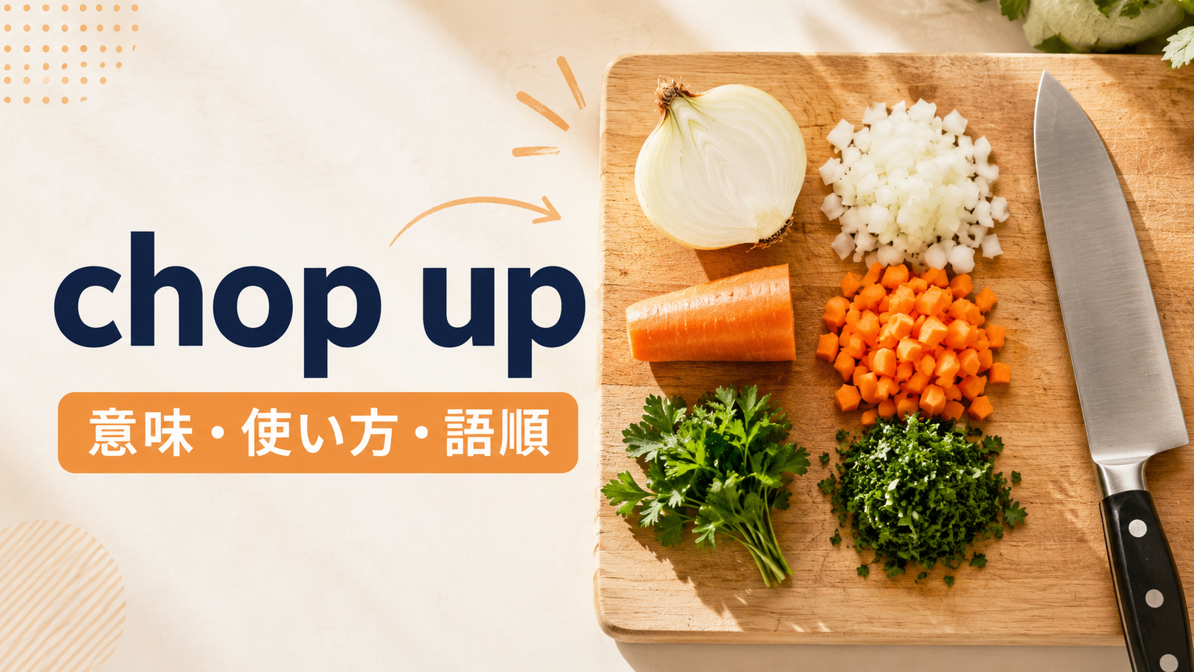 chop upの意味は？使い方・語順とcut upとの違いを例文解説