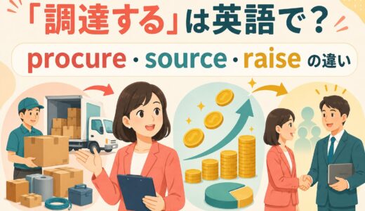 「調達する」は英語で？procure・source・raise・secureの違い