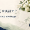 弔電は英語でcondolence message