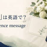 弔電は英語でcondolence message