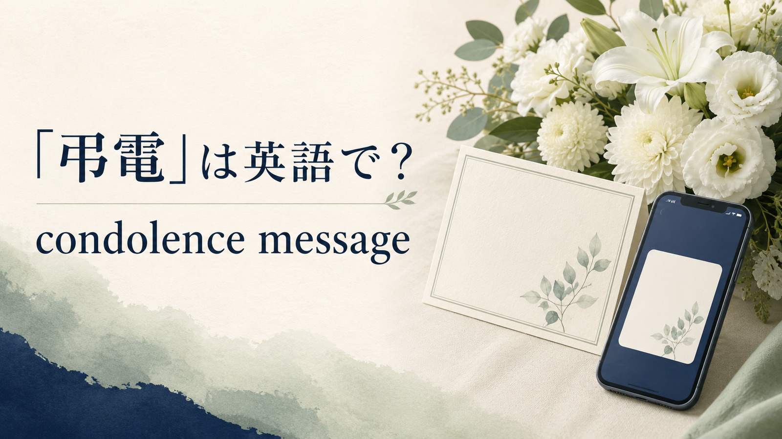弔電は英語でcondolence message
