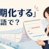 「長期化する」は英語で？be prolonged・drag on・last longer・continueの違い