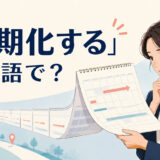 「長期化する」は英語で？be prolonged・drag on・last longer・continueの違い