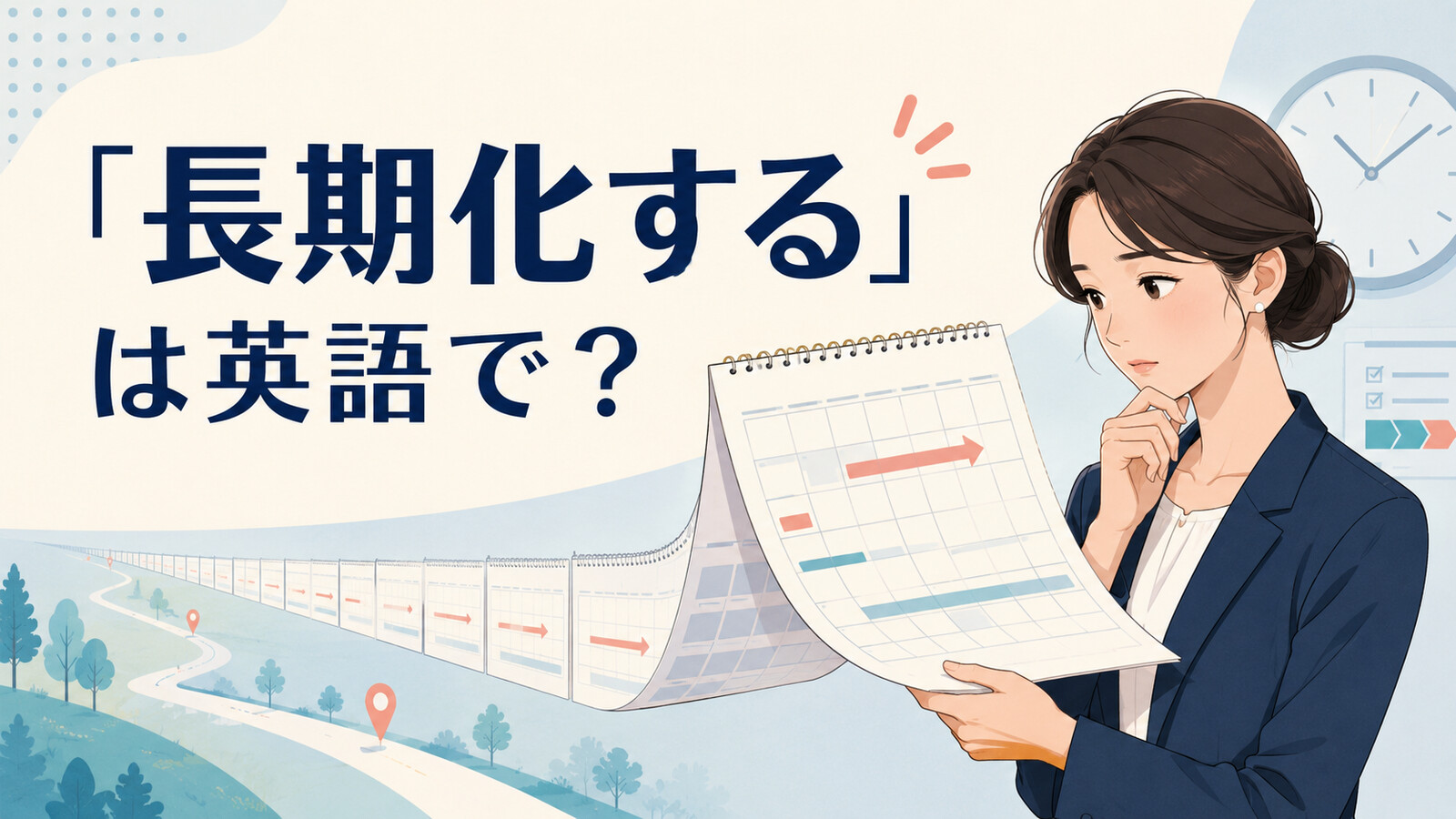 「長期化する」は英語で？be prolonged・drag on・last longer・continueの違い