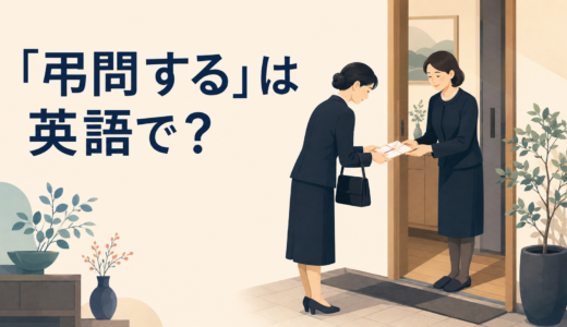 「弔問する」は英語で？visit・offer condolences・pay a condolence visitの違いと簡単な言い換え