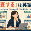 「調査する」は英語で？investigate・research・look into・surveyの違い