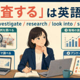 「調査する」は英語で？investigate・research・look into・surveyの違い