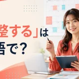 「調整する」は英語で?adjust・coordinate・arrangeの違い