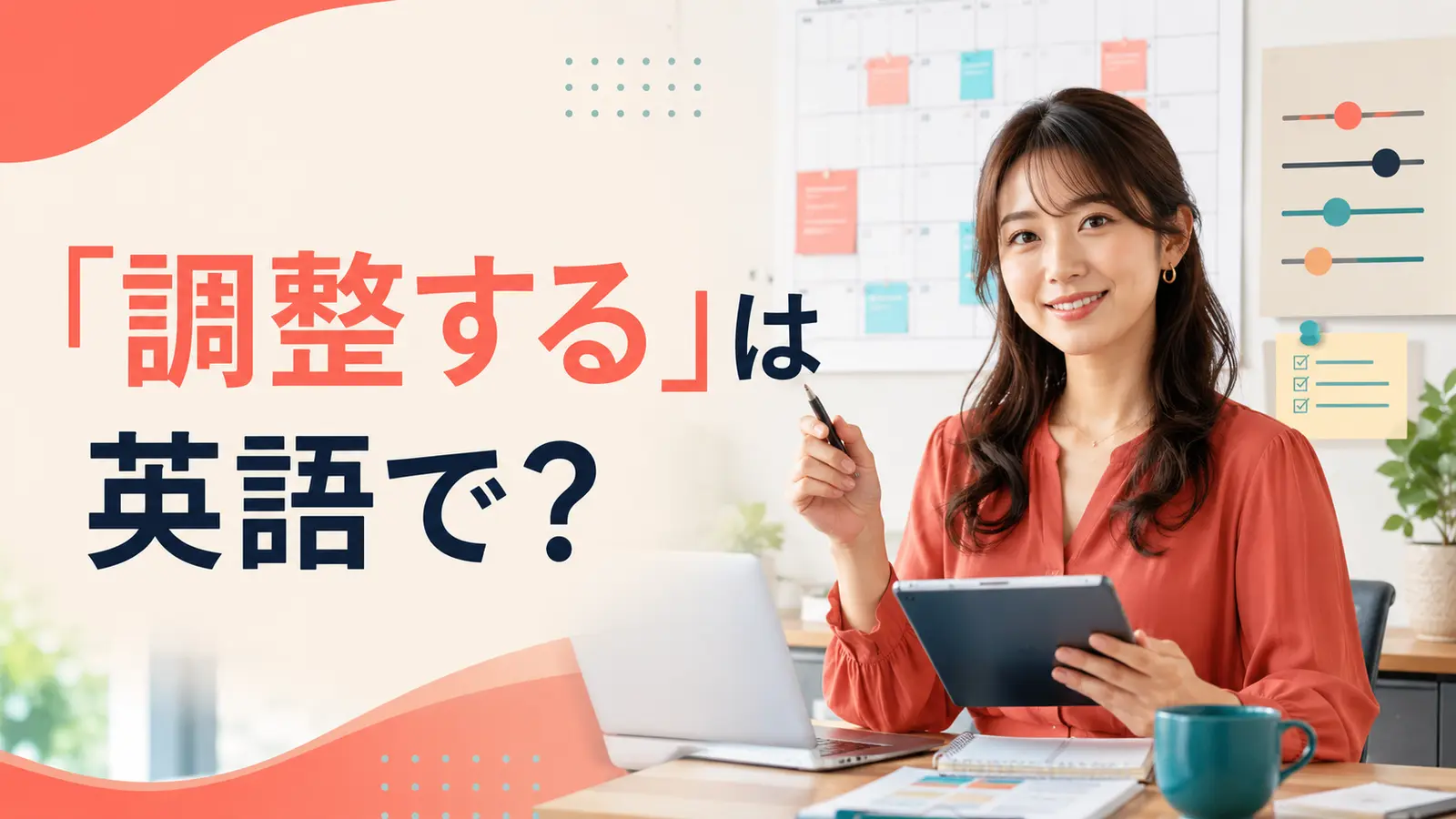 「調整する」は英語で？adjust・coordinate・arrangeの違いと簡単な言い換え