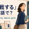「挑戦する」の英語 challenge・try・take on・go forを紹介するアイキャッチ