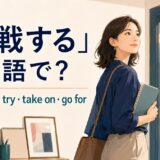 「挑戦する」の英語 challenge・try・take on・go forを紹介するアイキャッチ