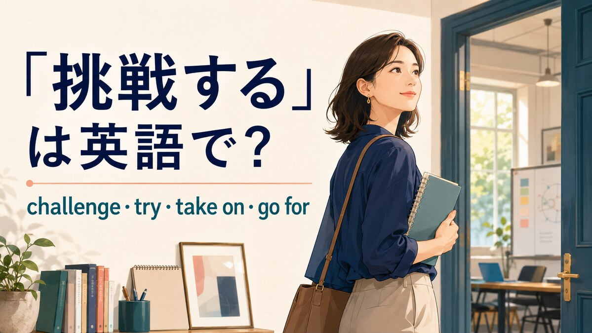 「挑戦する」は英語で？challenge・try・take on・go forの違い