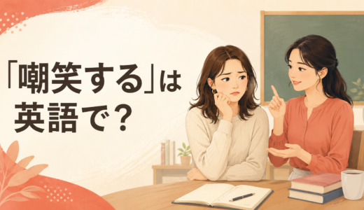 「嘲笑する」は英語で？make fun of・laugh at・mock・ridiculeの違いと簡単な言い換え