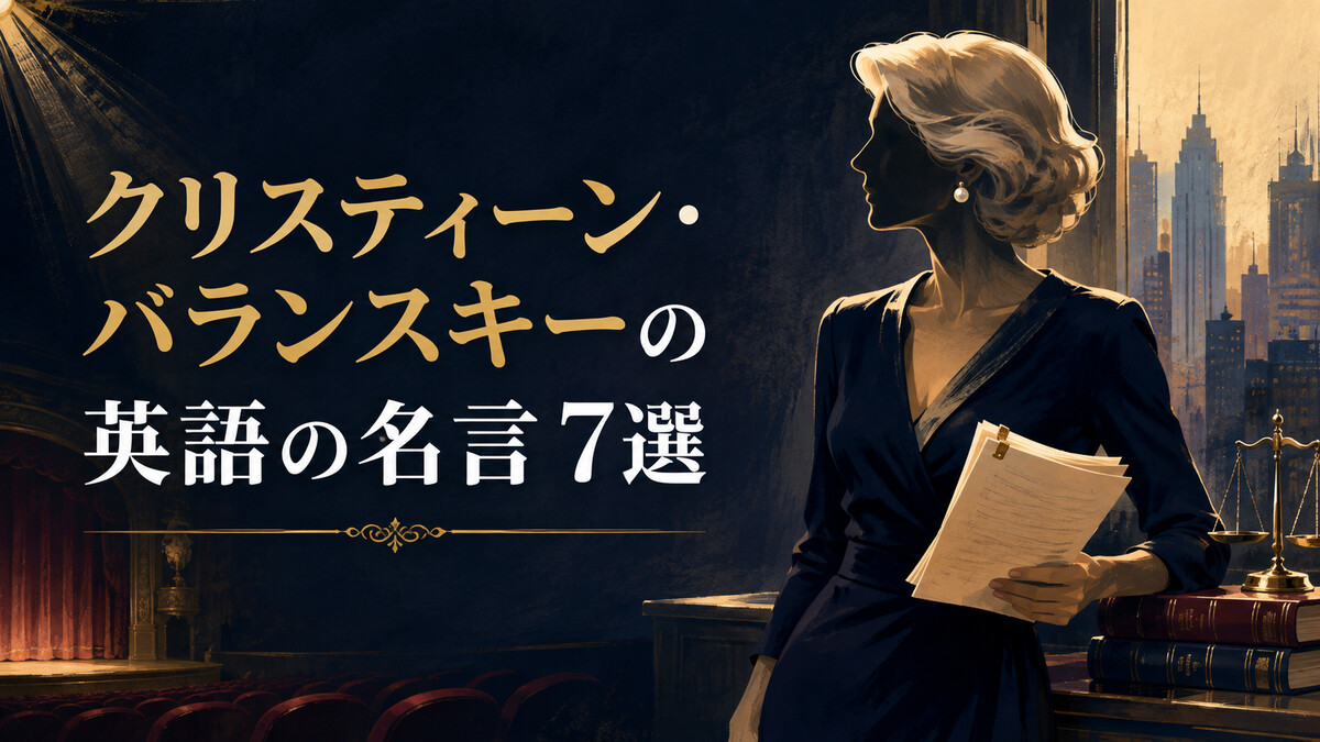クリスティーン・バランスキーの英語の名言7選｜年齢・仕事・自信