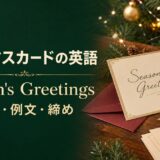 クリスマスカードの英語 Season's Greetingsの書き方・例文・締め