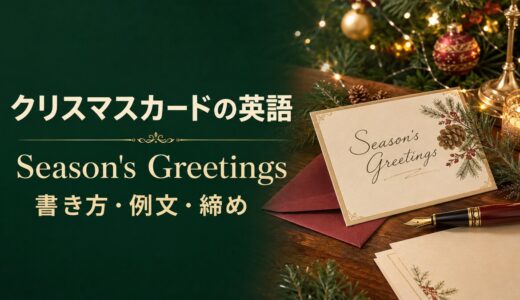 クリスマスカードの英語メッセージ例｜Season’s Greetingsの意味・書き方・締め