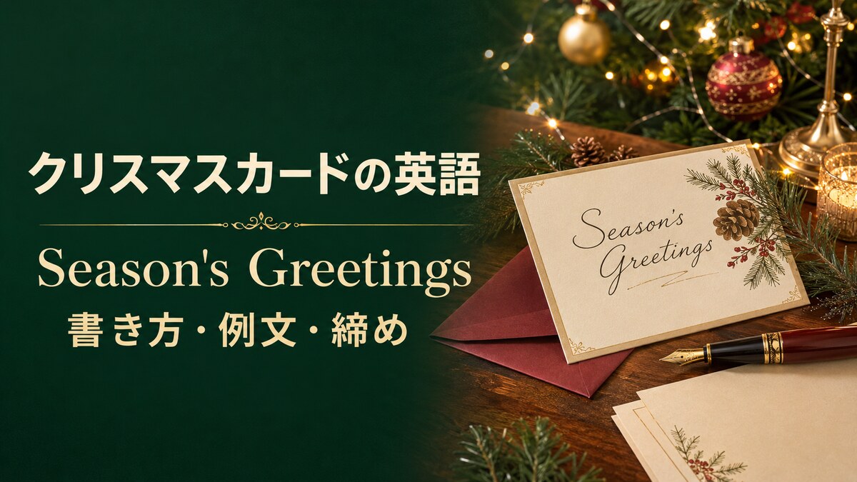 クリスマスカードの英語 Season's Greetingsの書き方・例文・締め