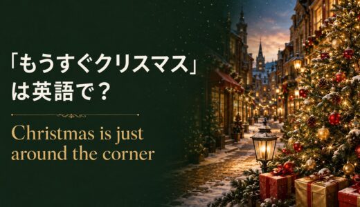 「もうすぐクリスマス」は英語で？Christmas is coming・Christmassyの使い方