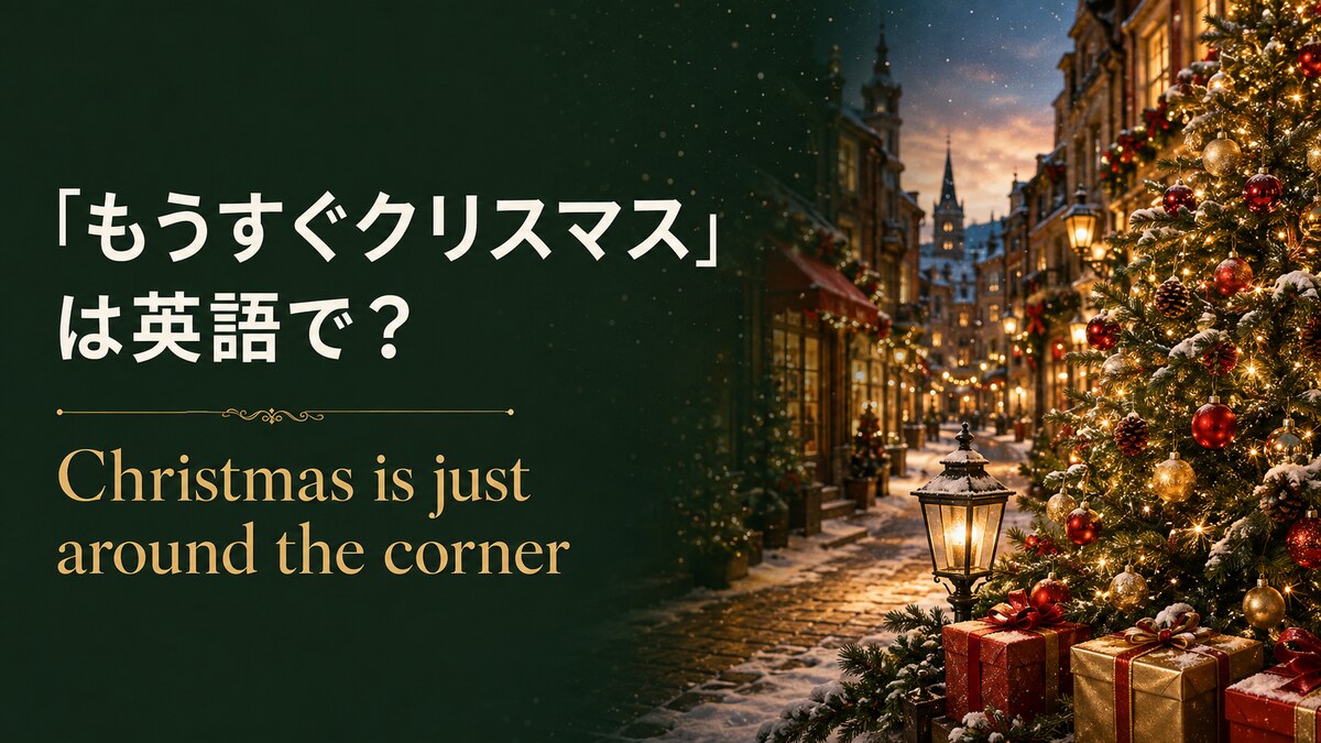 「もうすぐクリスマス」は英語で？Christmas is coming・Christmassyの使い方