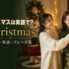 クリスマスは英語で？Christmas・挨拶・単語・フレーズ集