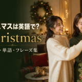 クリスマスは英語で?Christmas・挨拶・単語・フレーズ集