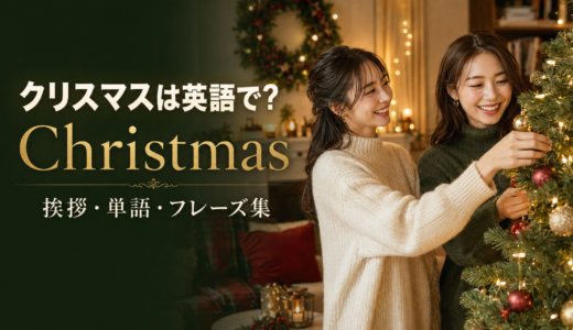 クリスマスは英語で？Christmasの意味・スペルと挨拶・単語・フレーズ集